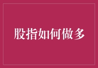 股指做多：和熊市说拜拜，和牛市说嗨嗨