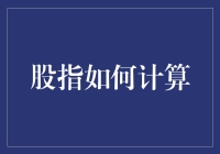 股市震荡中，你知道股指怎么算吗？