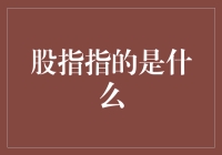 股指：金融市场风向标与投资决策依据