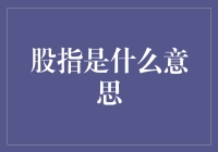 股指是什么意思？你问我，我问谁？