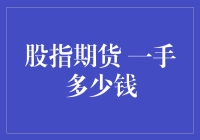 股指期货一手多少钱？别告诉我你还不知道！