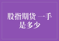 股指期货一手是多少：深度解析与市场策略