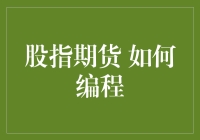 股指期货编程策略：从零到精通的进阶之道