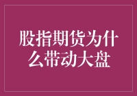 初探股指期货：何以成为大盘行情的催化剂？