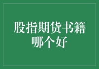 股指期货书籍哪个好？如何在股市的迷雾中找到指明灯？