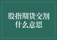 股指期货交割：理解金融市场复杂机制的关键