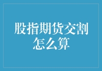 指数期货交割？这事儿，比学狗刨还难理解！