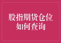 新手必看！股指期货仓位查询技巧大揭秘