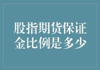 股指期货保证金比例：灵活调整下的市场风向标