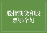 股指期货与股票，哪个才是股市界的最佳拍档？