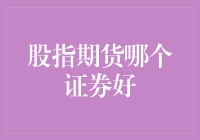 股指期货哪个证券好？——一场股市里的趣味寻宝游戏