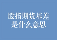 股指期货基差是怎么来的？它对我们有什么影响？