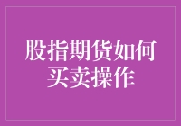 创新视角下的股指期货买卖操作策略解析