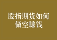 股指期货做空策略解析：如何利用市场情绪波动实现盈利