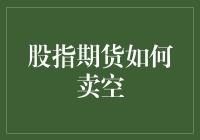 股指期货市场上的卖空操作：高风险与高收益并存的策略