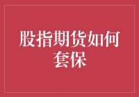 股指期货在风险管理中的应用：套期保值策略解析