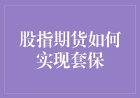 股指期货如何实现套期保值：策略与实践分析