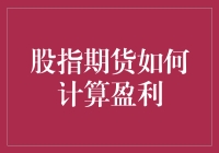 股指期货盈利计算：解密金融市场的神秘面纱