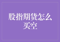 以策略为先：构建高效股指期货买空策略