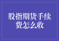 股指期货手续费：一场与韭菜共舞的游戏