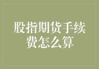 探讨股市投资之术：股指期货手续费计算全解析