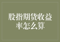 股指期货收益率计算方法解析与实战应用