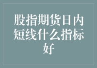 新手指南：股指期货日内短线的秘密武器