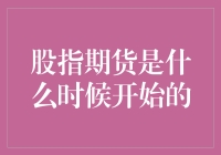 股指期货：一场股市里的期货大戏，是从哪年开始的？