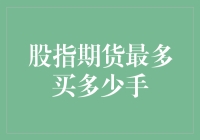 股指期货投资：风险控制与交易限额解析