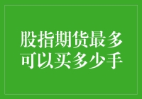 股指期货：持仓量的上限与策略考量