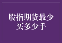 股指期货最少买多少手？你的钱够不够买个期货冰淇淋？