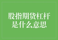 股指期货杠杆：将风险与收益同时放大的金融工具