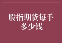 股指期货每手多少钱？揭秘期货界的小金库