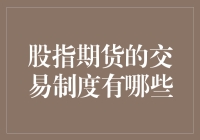 股指期货的交易制度有哪些？让你笑到不行！