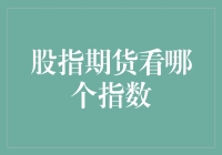 股指期货市场：精选指数探寻投资新视野