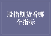 股市风云，期货交易如何看准指标？