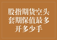 玩转股指期货，空头套期保值：新手也能轻松掌握！