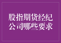 想要成为股指期货经纪高手？这些要求你得懂！