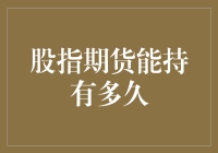 股指期货，能持多久？是真能持，还是只能持一时？