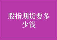 股指期货交易门槛：从资金需求到风险认知