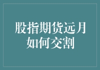 创新视角：股指期货远月交割的策略与挑战