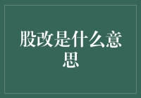 股市变身记：从酱香型科技到贵族式股改