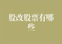 股改股票大揭秘：从股改小白到股市老手的快速晋级之路