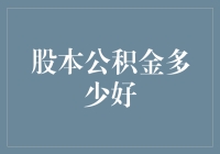 股本公积金：让我们一起谈谈富可敌国的秘诀！