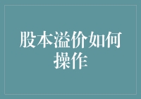 股本溢价是什么鬼？一招教你玩转它！