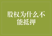 股权为什么不能抵押：深层原因与替代方案探讨