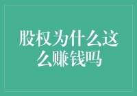 股权为啥这么赚钱？你问我，我问谁？