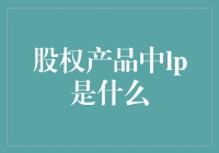 股权产品中的LP：揭秘有限合伙人的角色