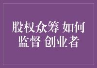 如何有效地监督股权众筹中的创业者：构建信任的桥梁