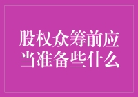 股权众筹：如何成为朋友圈子里最潮的那一个